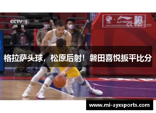 格拉萨头球，松原后射！磐田喜悦扳平比分