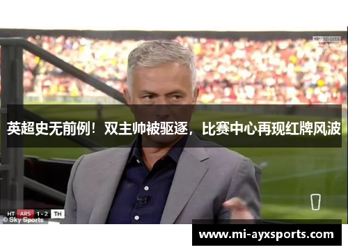 英超史无前例！双主帅被驱逐，比赛中心再现红牌风波