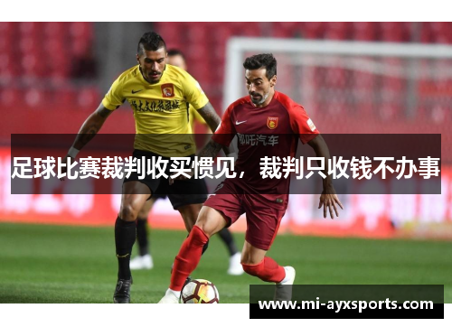 足球比赛裁判收买惯见，裁判只收钱不办事