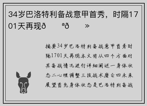 34岁巴洛特利备战意甲首秀，时隔1701天再现💪🏻