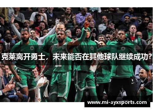 克莱离开勇士，未来能否在其他球队继续成功？