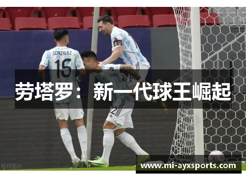 劳塔罗：新一代球王崛起