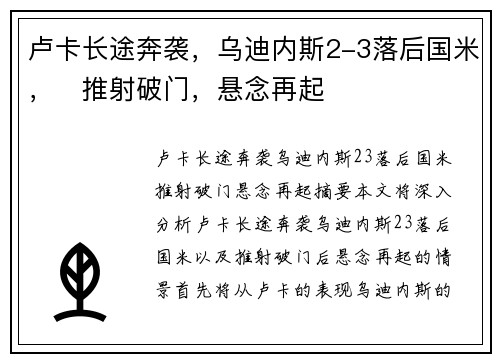 卢卡长途奔袭，乌迪内斯2-3落后国米，⚡推射破门，悬念再起