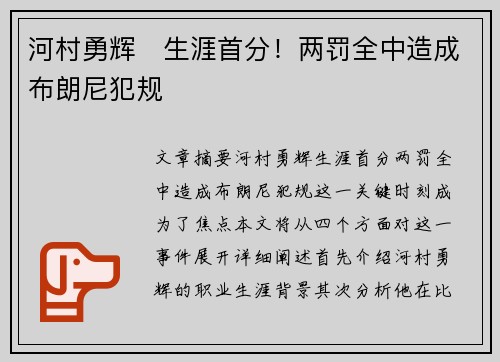 河村勇辉⚡生涯首分！两罚全中造成布朗尼犯规