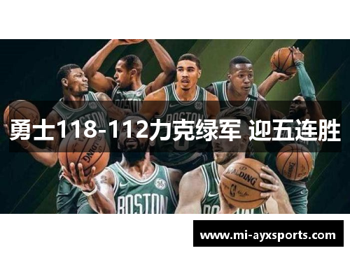 勇士118-112力克绿军 迎五连胜