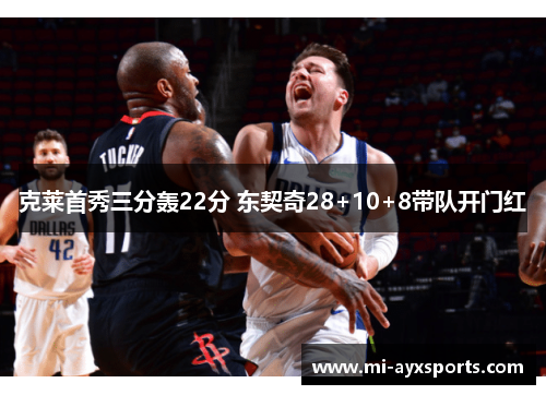 克莱首秀三分轰22分 东契奇28+10+8带队开门红