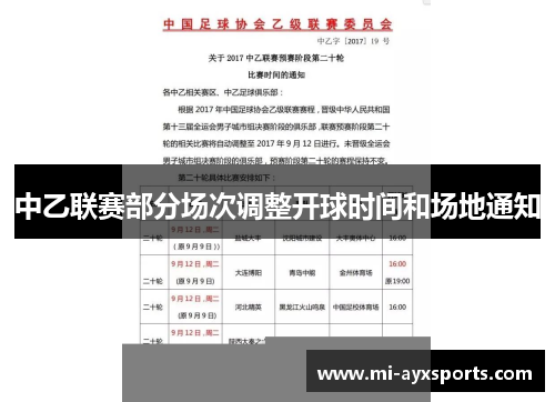 中乙联赛部分场次调整开球时间和场地通知