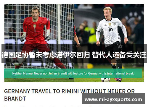 德国足协暂未考虑诺伊尔回归 替代人选备受关注