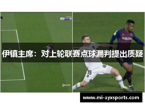 伊镇主席：对上轮联赛点球漏判提出质疑