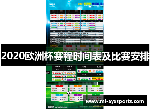 2020欧洲杯赛程时间表及比赛安排