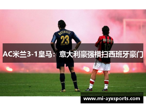 AC米兰3-1皇马：意大利豪强横扫西班牙豪门