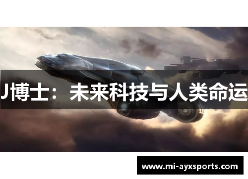 J博士：未来科技与人类命运