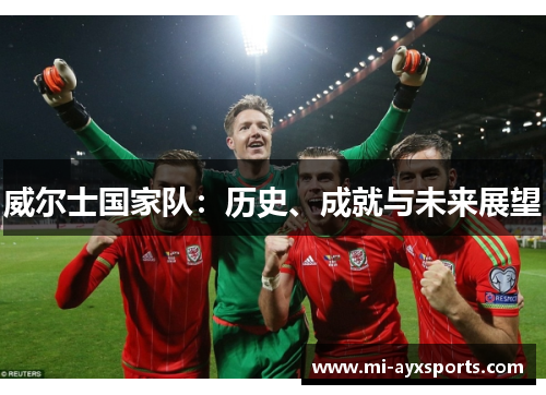 威尔士国家队：历史、成就与未来展望
