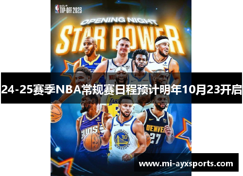 24-25赛季NBA常规赛日程预计明年10月23开启
