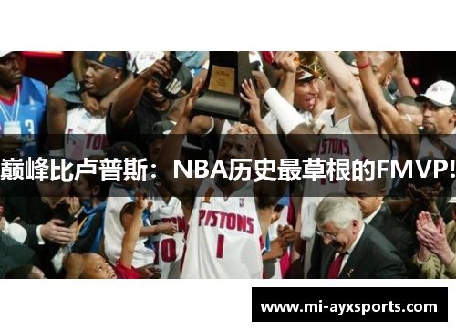 巅峰比卢普斯：NBA历史最草根的FMVP!