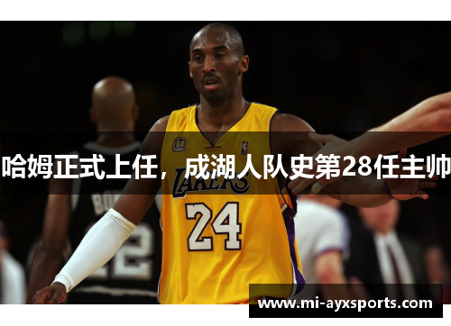哈姆正式上任，成湖人队史第28任主帅