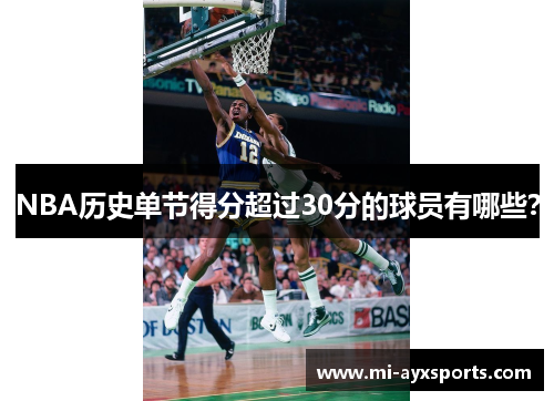 NBA历史单节得分超过30分的球员有哪些？