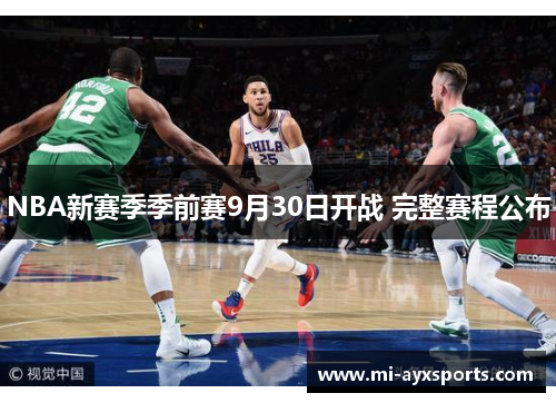 NBA新赛季季前赛9月30日开战 完整赛程公布