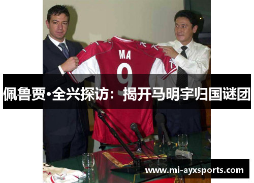 佩鲁贾·全兴探访：揭开马明宇归国谜团