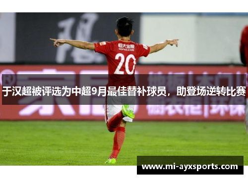 于汉超被评选为中超9月最佳替补球员，助登场逆转比赛