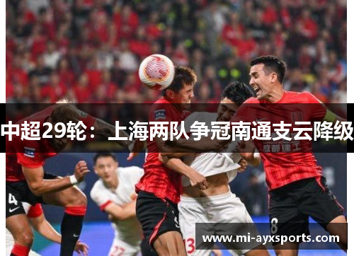 中超29轮：上海两队争冠南通支云降级