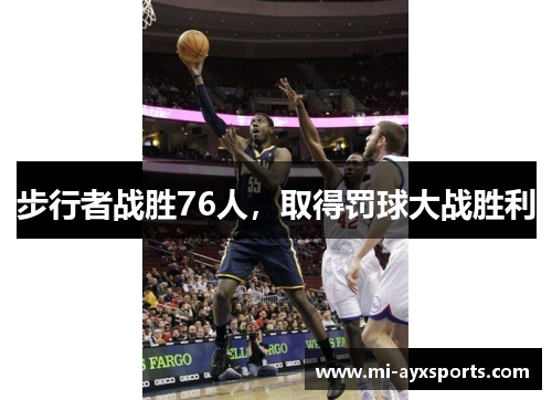 步行者战胜76人，取得罚球大战胜利