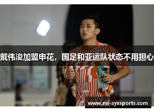 戴伟浚加盟申花，国足和亚运队状态不用担心