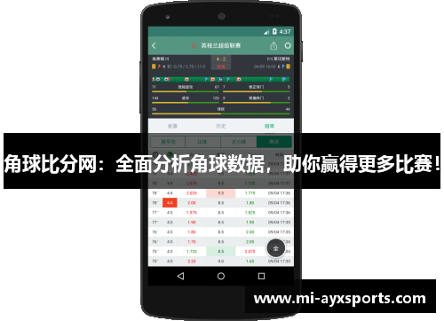 角球比分网：全面分析角球数据，助你赢得更多比赛！