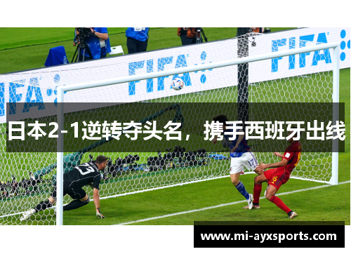 日本2-1逆转夺头名,携手西班牙出线 日本2-1逆转夺头名,携手西班牙出线