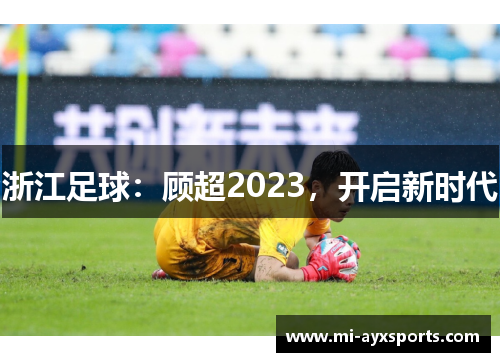 浙江足球：顾超2023，开启新时代