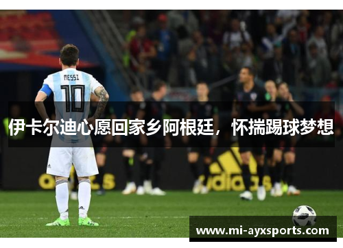 伊卡尔迪心愿回家乡阿根廷，怀揣踢球梦想