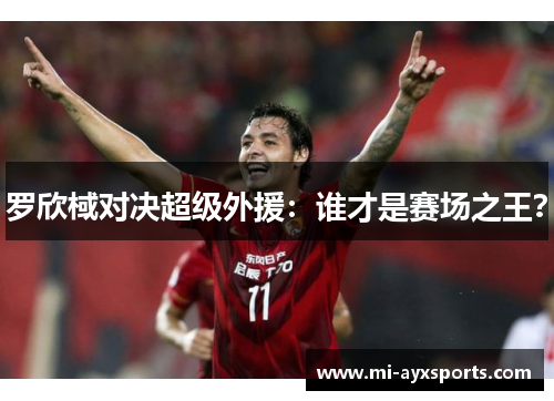 罗欣棫对决超级外援：谁才是赛场之王？