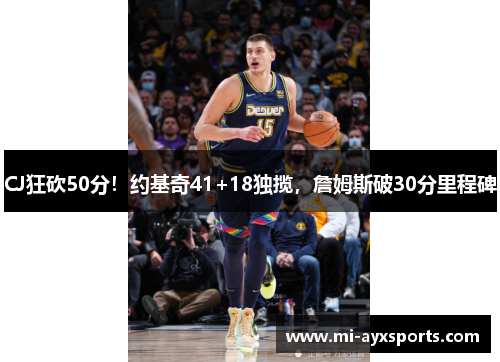 CJ狂砍50分！约基奇41+18独揽，詹姆斯破30分里程碑