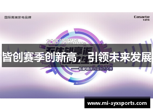 皆创赛季创新高，引领未来发展