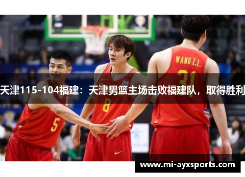 天津115-104福建：天津男篮主场击败福建队，取得胜利