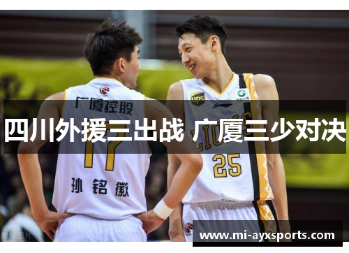 四川外援三出战 广厦三少对决