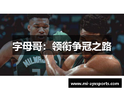 字母哥：领衔争冠之路
