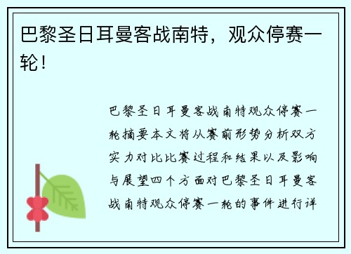 巴黎圣日耳曼客战南特，观众停赛一轮！