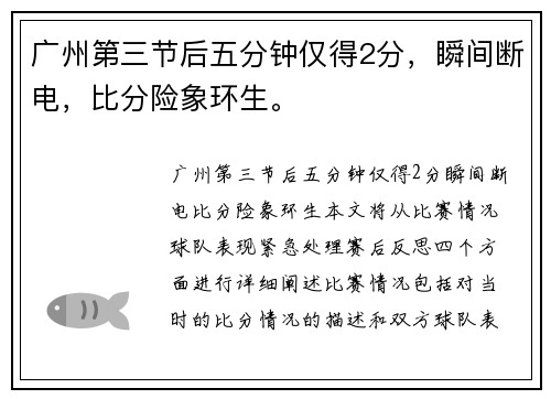 广州第三节后五分钟仅得2分，瞬间断电，比分险象环生。