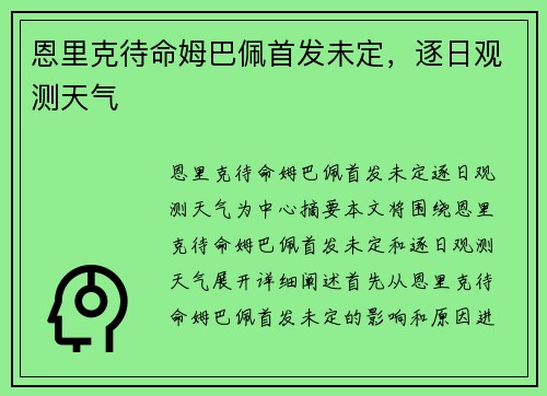 恩里克待命姆巴佩首发未定，逐日观测天气
