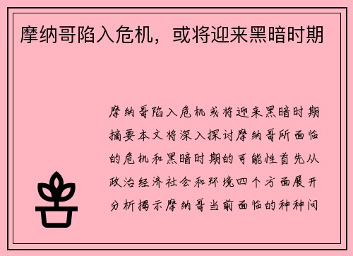 摩纳哥陷入危机，或将迎来黑暗时期