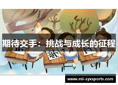 期待交手：挑战与成长的征程