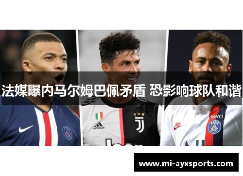 法媒曝内马尔姆巴佩矛盾 恐影响球队和谐