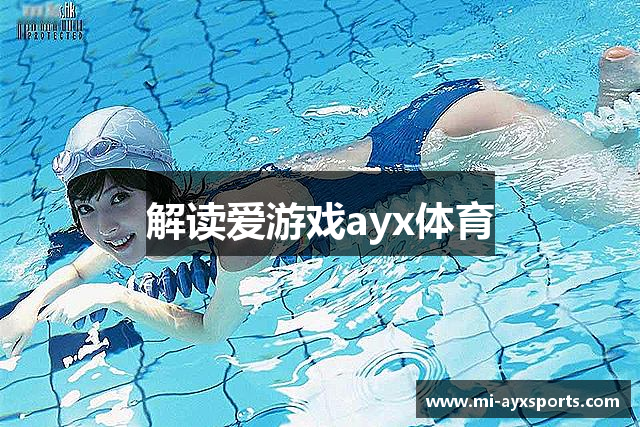 解读爱游戏ayx体育